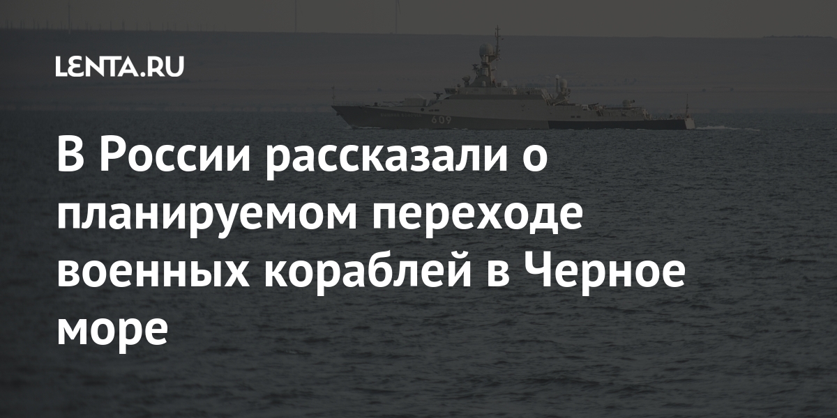 В России рассказали о планируемом переходе военных кораблей в Черное море