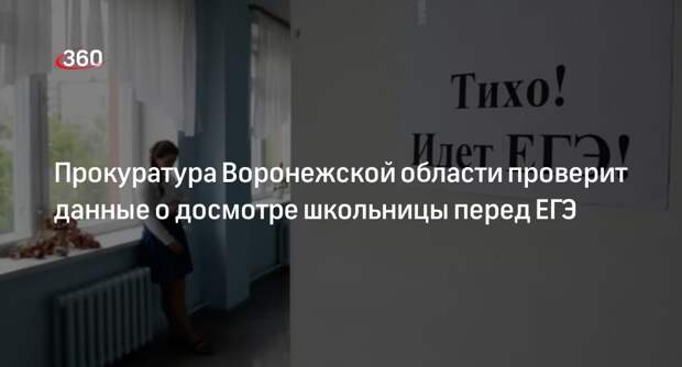 Прокуратура Воронежской области проверит данные о досмотре школьницы перед ЕГЭ