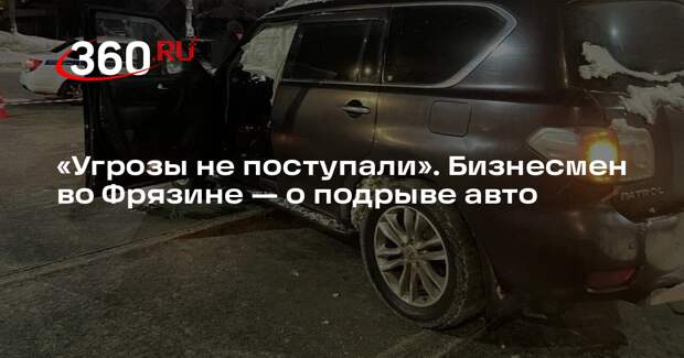 Выживший при подрыве авто во Фрязине заявил, что ему не поступали угрозы