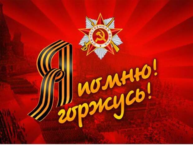 С Днём Победы! С Днём Победы!