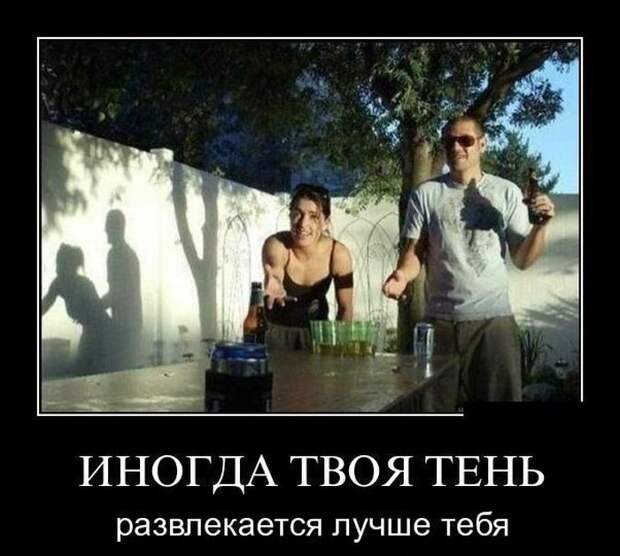 Иногда твоя тень развлекается лучше тебя демотиватор, юмор