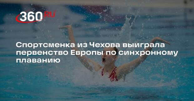 Спортсменка из Чехова выиграла первенство Европы по синхронному плаванию