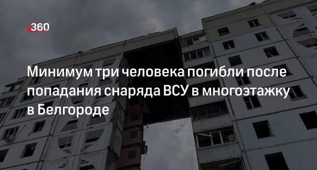 Mash: ВСУ атаковали многоэтажный дом в Белгороде, погибли три человека