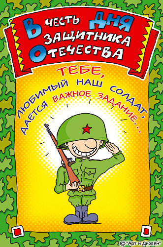 юмор к 23 февраля в картинках открытки, юмор