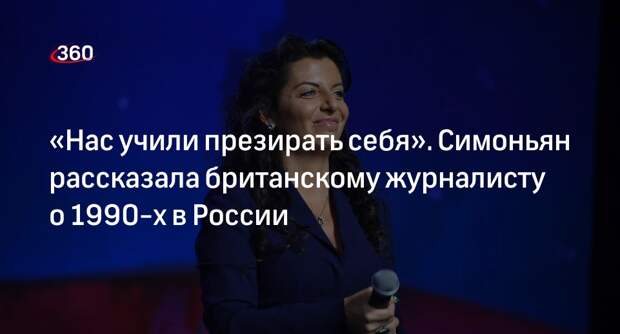 Главред RT Симоньян рассказала британскому журналисту о 1990-х в России