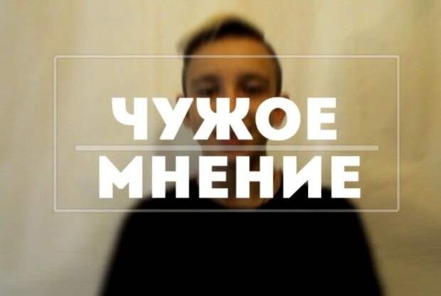 Почему мы слушаем других?