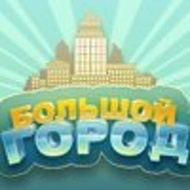 Большой город
