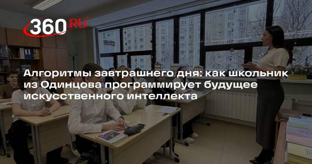 Девятиклассник из Одинцова стал финалистом Всероссийской олимпиады по искусственному интеллекту