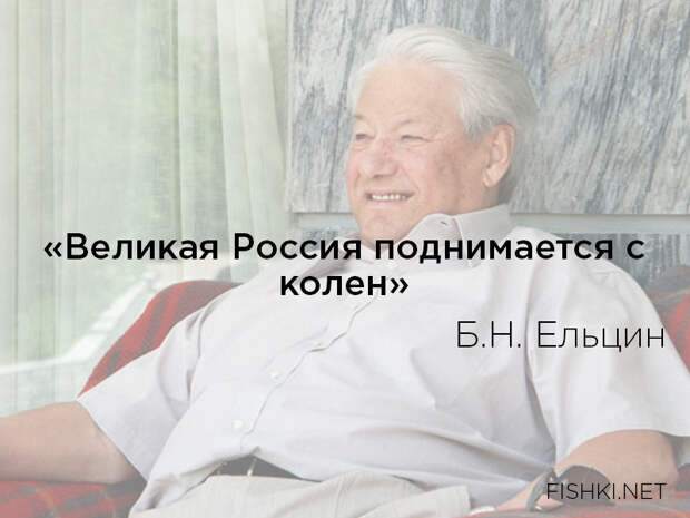 9. ельцин, цитаты