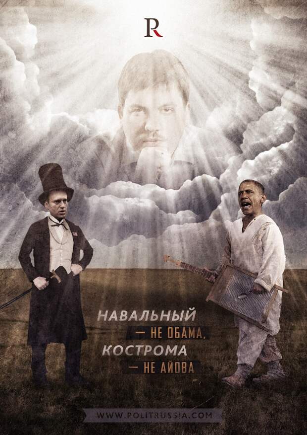 Навальный — не Обама, Кострома — не Айова