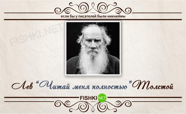 Если бы у писателей были никнеймы никнейм, писатель