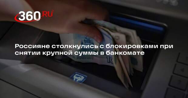 РИА «Новости»: снятие крупной суммы наличных через банкомат блокируется