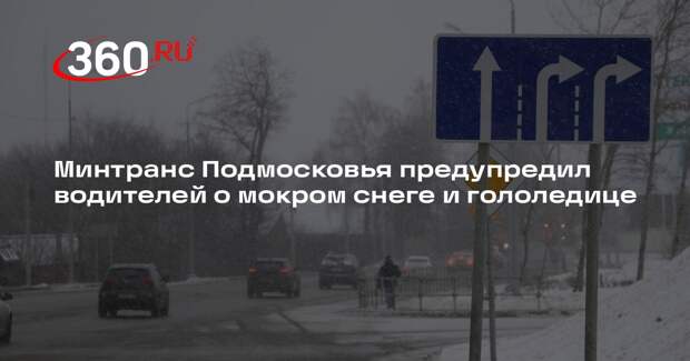 Минтранс Подмосковья предупредил водителей о мокром снеге и гололедице