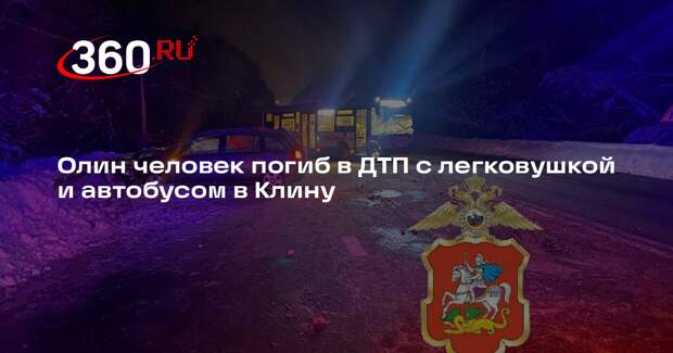 Олин человек погиб в ДТП с легковушкой и автобусом в Клину