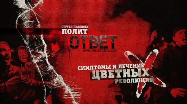 ПолитОтвет: Симптомы и лечение «цветных революций» Часть 1. ПолитОтвет: Симптомы и лечение «цветных революций» Часть 1.