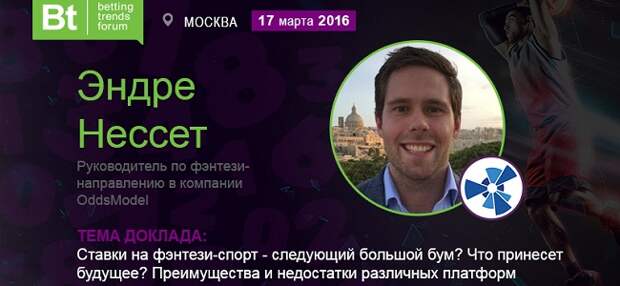 Фэнтези-спорт: особенности рынков и реализаций – в докладе спикера Betting Trends Forum