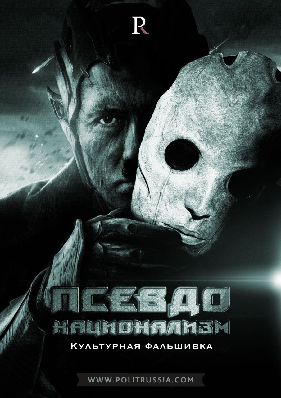 Новости: Псевдонационализм III: Культурная фальшивка