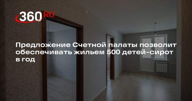 Володин: предлагаемые СП меры помогут обеспечить жильем 500 детей-сирот в год