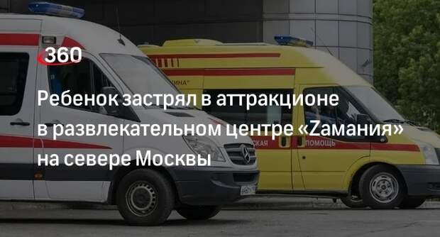 Источник «360»: в Москве ребенок застрял в конструкции аттракциона