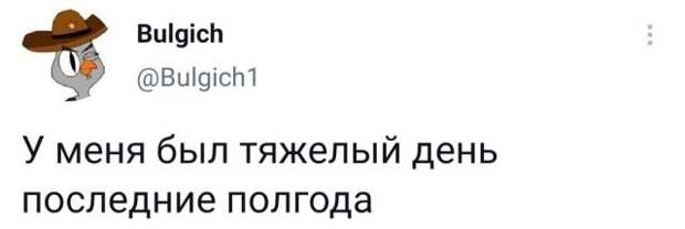 твит про тяжелый день