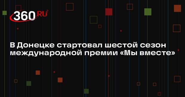 В Донецке стартовал шестой сезон международной премии «Мы вместе»