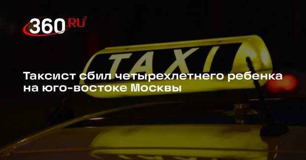 Прокуратура: таксист сбил 4-летнего ребенка на велосипеде на юго-востоке Москвы