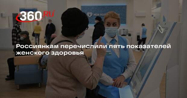 Гинеколог Шкляр перечислил пять показателей женского здоровья