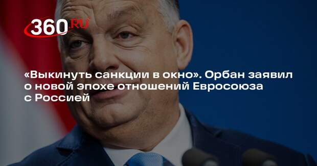 Орбан: с приходом Трампа Евросоюзу пора «выкинуть санкции в окно»