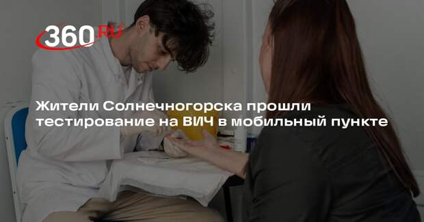 Жители Солнечногорска прошли тестирование на ВИЧ в мобильный пункте