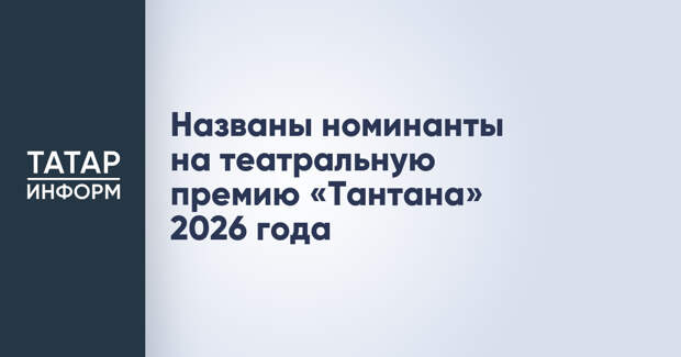Названы номинанты на театральную премию «Тантана» 2026 года