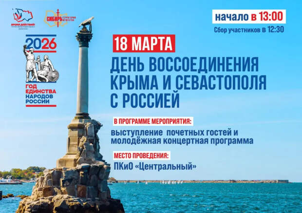 Двенадцатую годовщину воссоединения Крыма с Россией отметят в Новосибирске