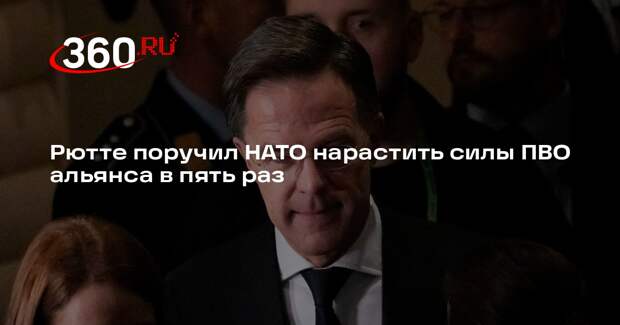 Рютте поручил НАТО нарастить силы ПВО альянса в пять раз