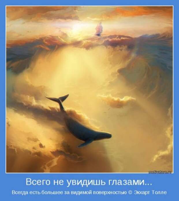 Мотиваторы. Давайте заразимся счастьем!
