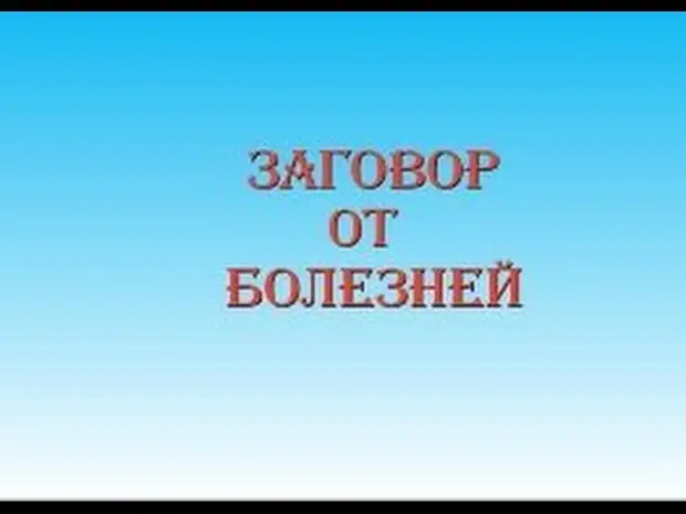 5 сильных заговоров от зубной боли