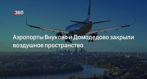 Авиаслужбы: воздушное пространство закрыто над аэропортами Внуково и Домодедово