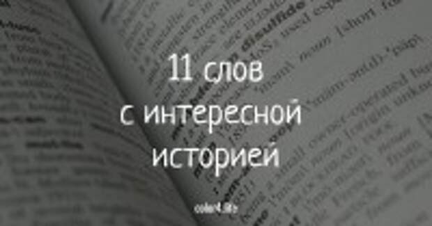 11 слов и выражений, о происхождении которых вы не знали