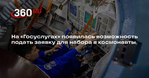 На «Госуслугах» появилась возможность подать заявку для набора в космонавты