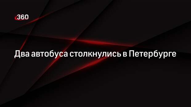 Два автобуса столкнулись в Петербурге