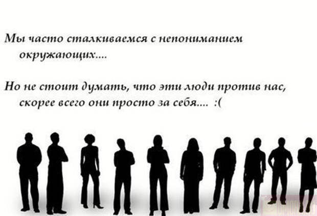 Часто сталкиваешься с обвинениями. Статусы о непонимании между людьми. Недопонимание цитаты. Статус непонимание людей. Статусы про непонимающих людей.