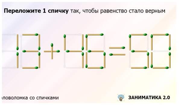 Переложите только одну спичку