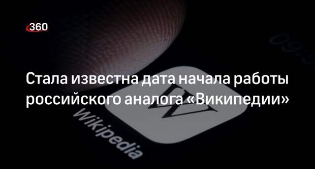 «Известия»: российская энциклопедия «Рувики» полномасштабно заработает 15 января