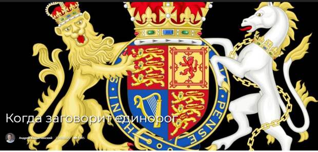 Когда заговорит единорог