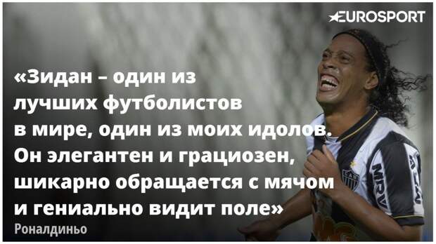 Роналдиньо о Зидане