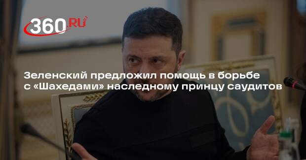 Зеленский предложил помощь крон-принцу Саудовской Аравии Аль Сауду