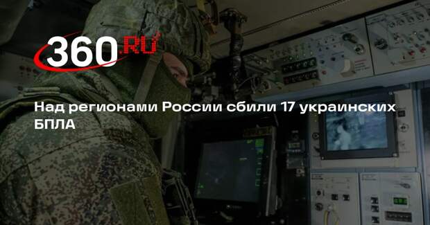 Над регионами России сбили 17 украинских БПЛА
