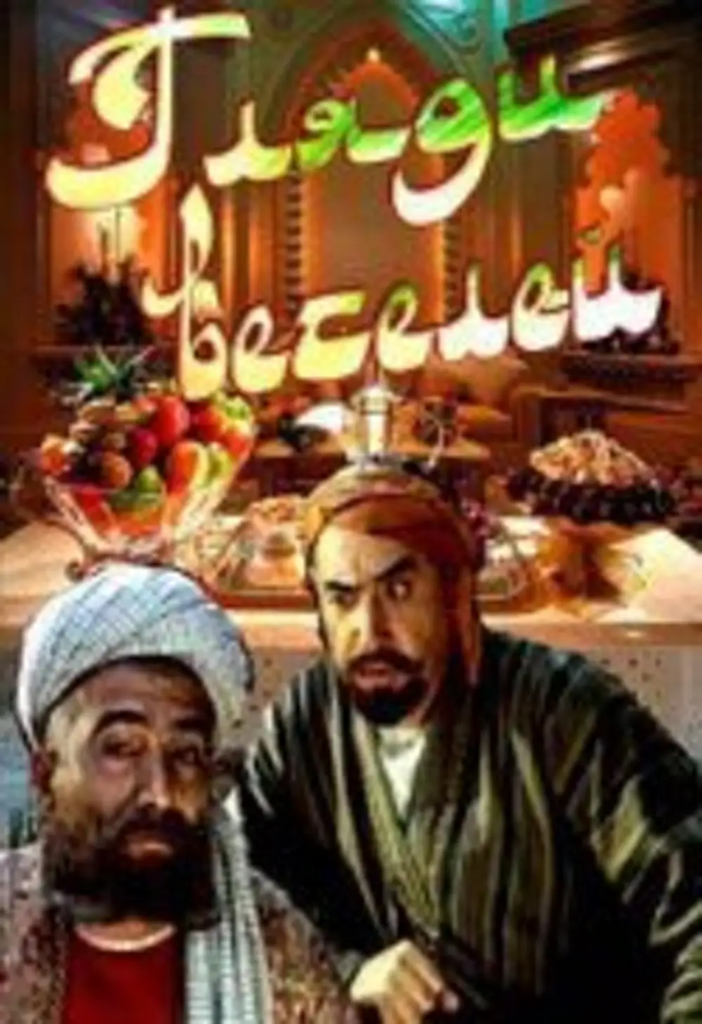 Ходжа насреддин. Возвращение ходжа насреддин. Возвращение ходжи насреддина. Рейн либлик. Возвращение ходжа насреддин.