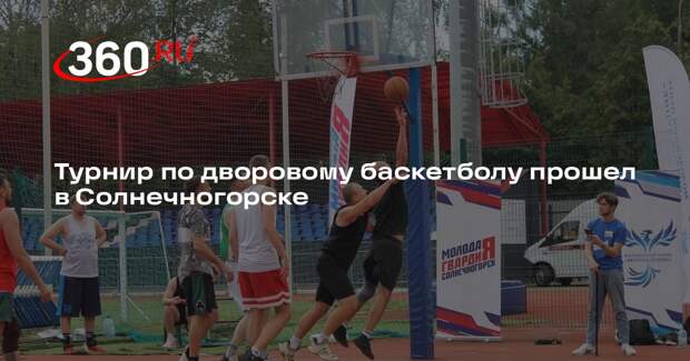 Турнир по дворовому баскетболу прошел в Солнечногорске