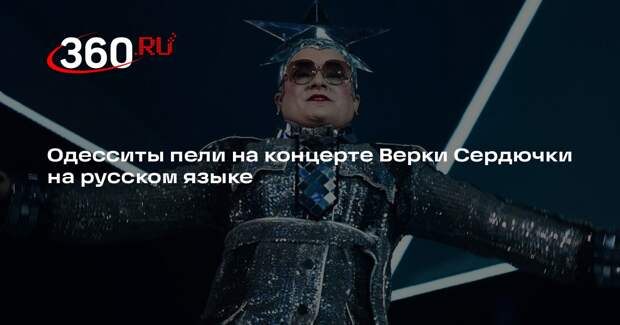 Верка Сердючка исполнила песни на русском языке в Одессе