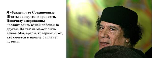 10 мыслей Муаммара Каддафи каддафи, фразы в картинках