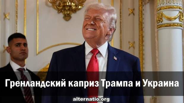 Гренландский каприз Трампа и Украина